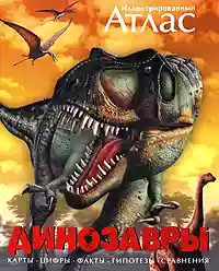 Иллюстрированный атлас. Динозавры