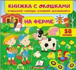 Книжка с окошками На ферме