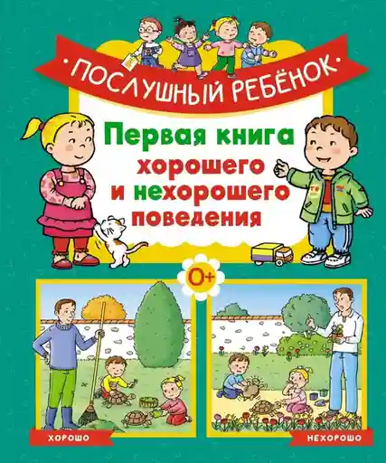 Послушный ребёнок. Первая книга хорошего и нехорошего поведения
