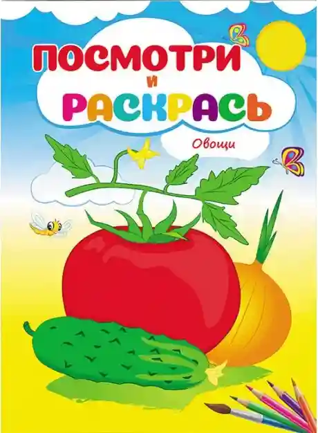 Посмотри и раскрась Овощи