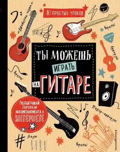 Ты можешь играть на гитаре