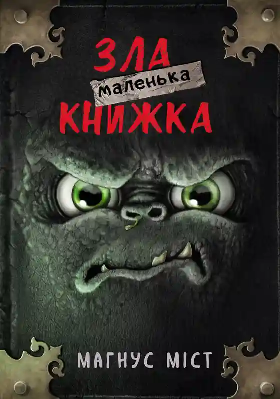 Маленька зла книжка 1 (укр.)