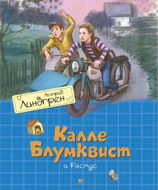 Калле Блумквист и Расмус (перевод Брауде)