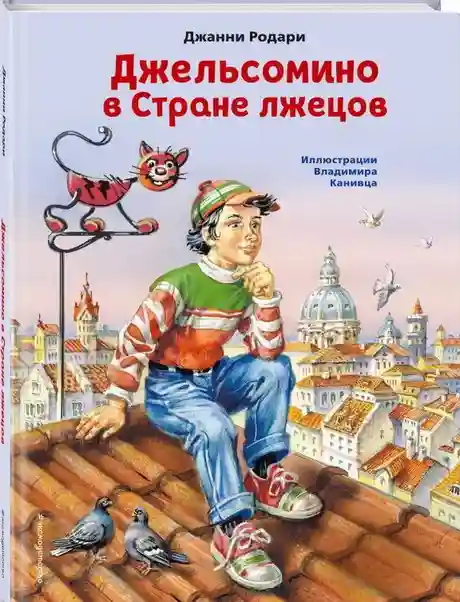 Джельсомино в Стране лжецов (ил. В. Канивца)