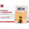 Встреча с автором книги «Беги и помни»