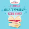 23 апреля - Международный День Книги