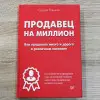 Приглашаем на презентацию книги "Продавец на миллион"