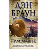 "Происхождение" Дэна Брауна