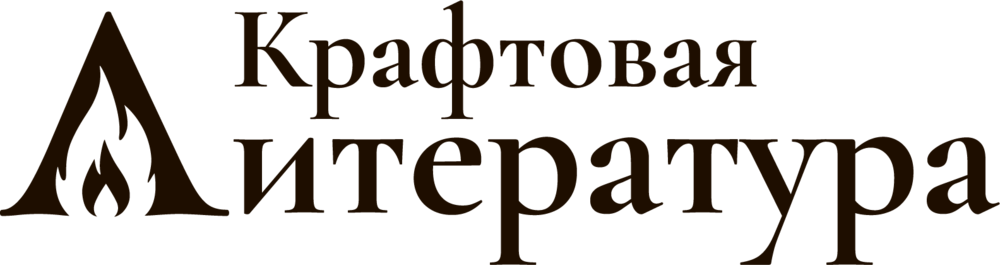 Крафтовая литература