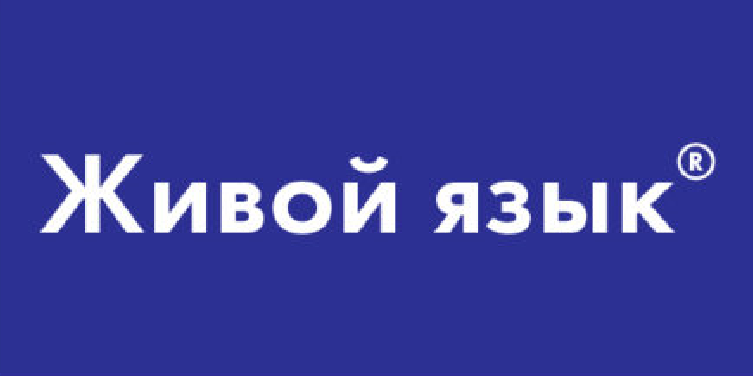 Живой язык