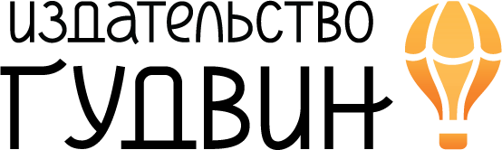 Гудвин