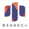 Феникс+