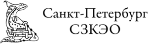 СЗКЭО