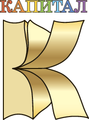 Капитал