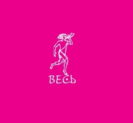 Весь