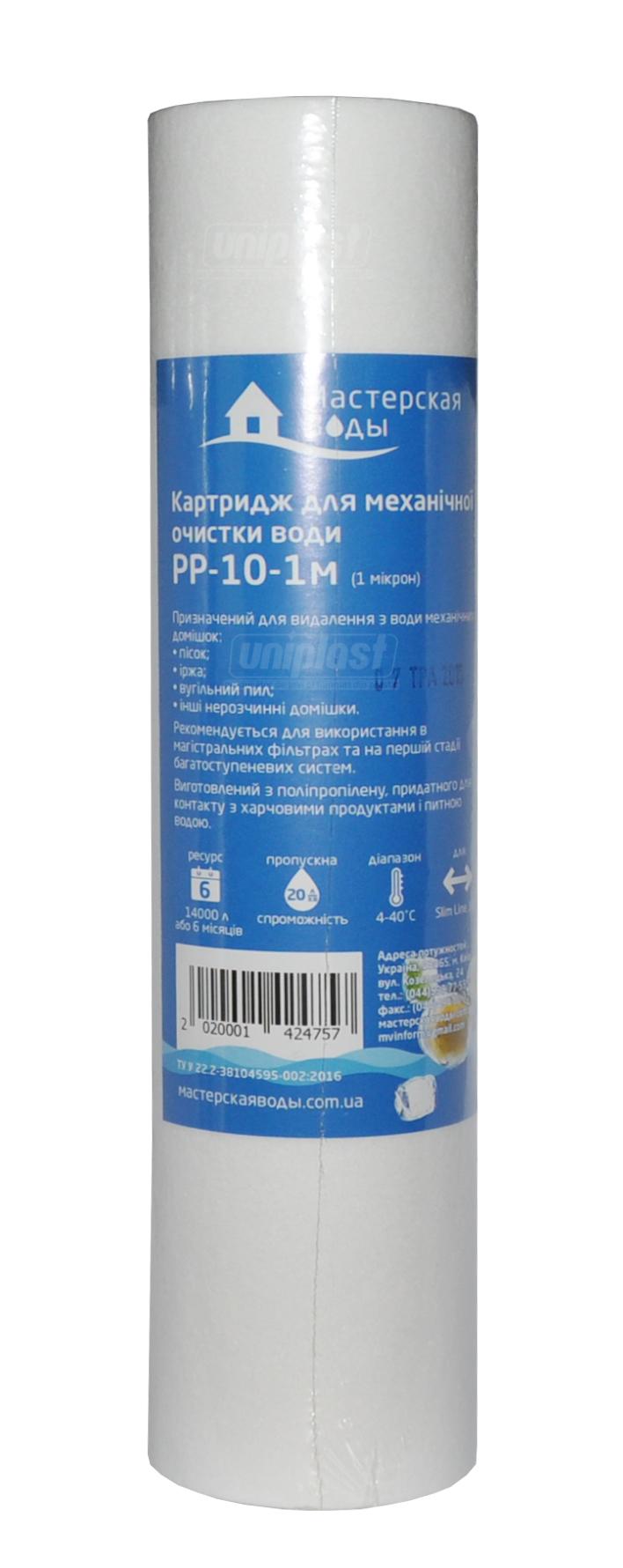 Cartus pentru filtru 10" polipropilena  1 mcm PP-10-1M