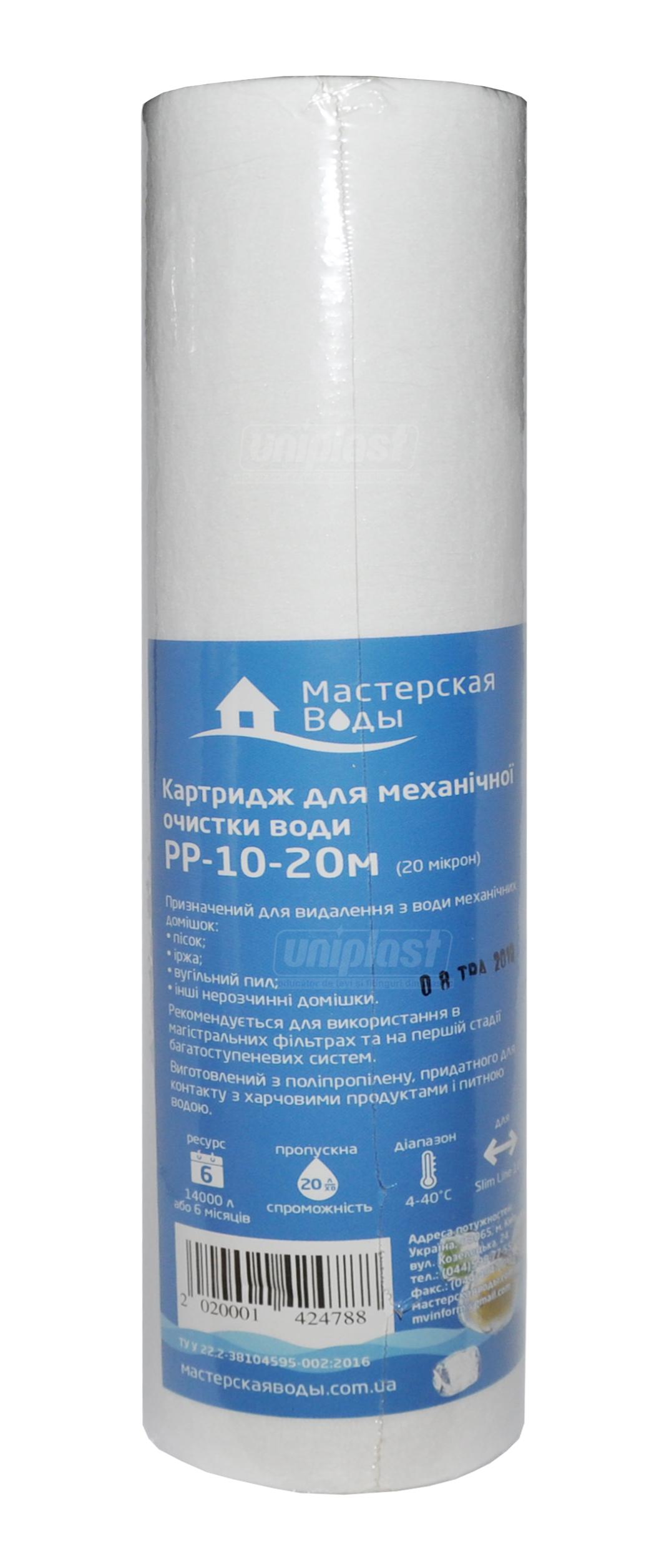 Cartus pentru filtru 10" polipropilena 20 mcm PP-10-20M