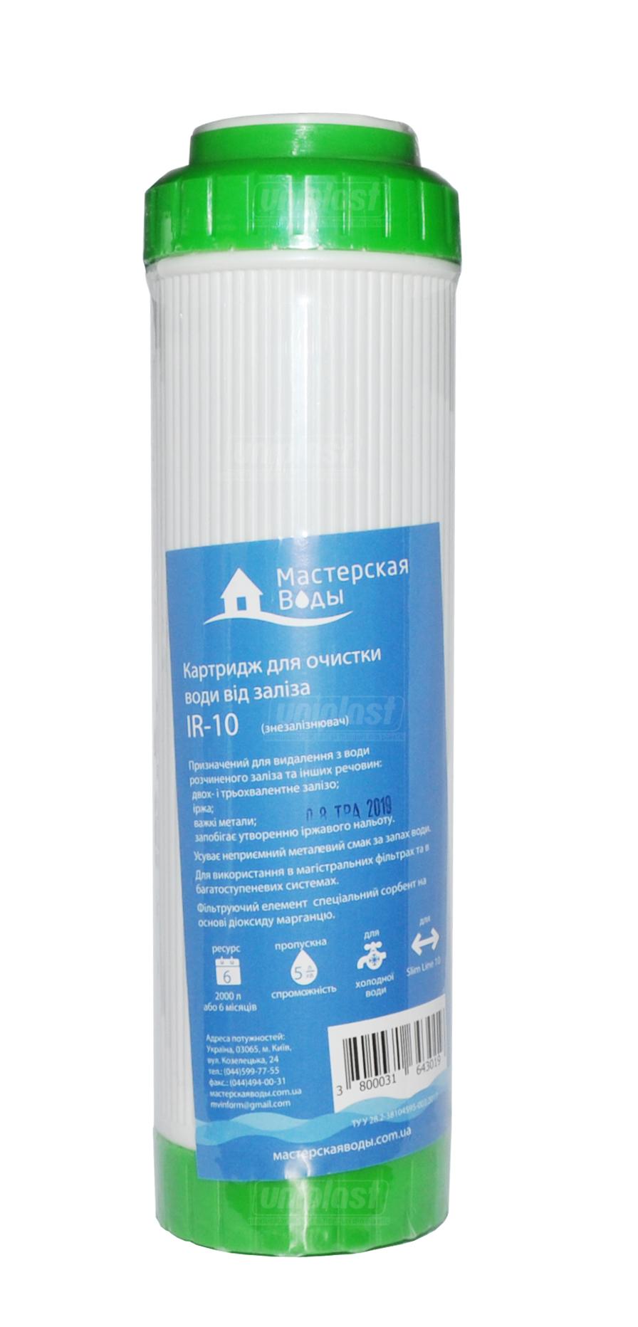 Cartus pentru filtru 10" cu rasina pentru dedurizare si eliminare fier IR-10