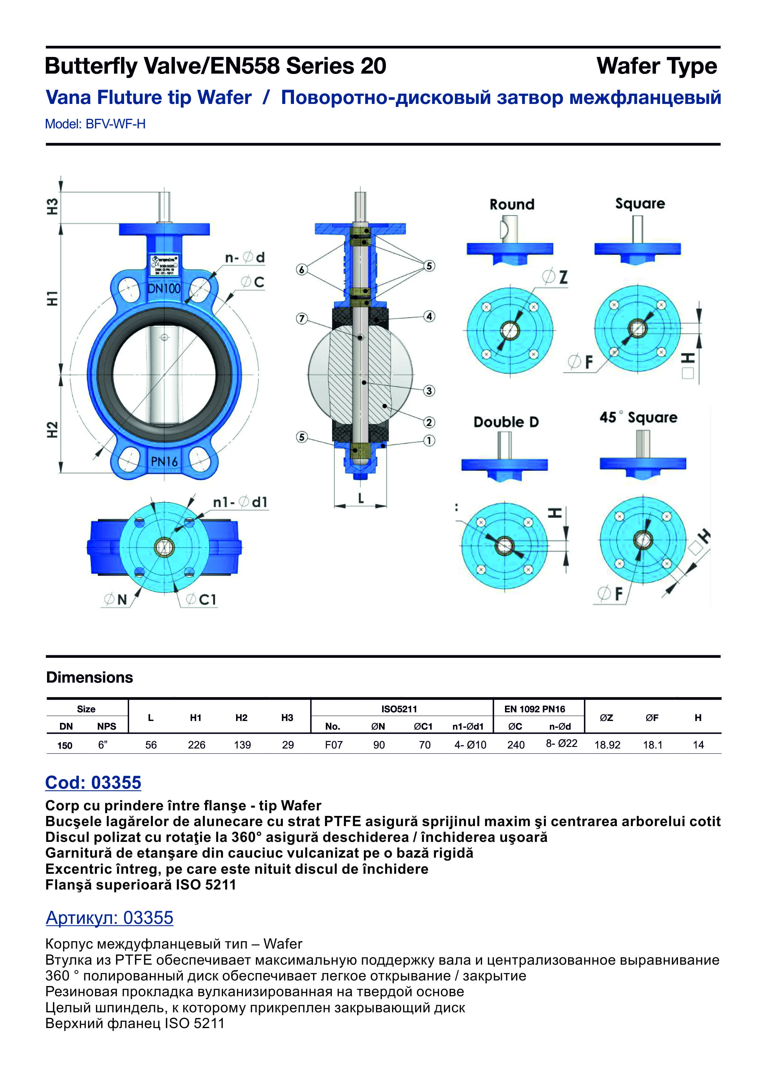 Задвижка (Butterfly) D. 6" (D.150) PN10/16 (диск из нержавеющей стали) GJL-250/GLS-500-7  WATO