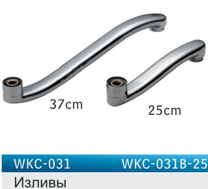 Гусак изогнутый смесителя WKC-031 L=25 см  ZEGOR