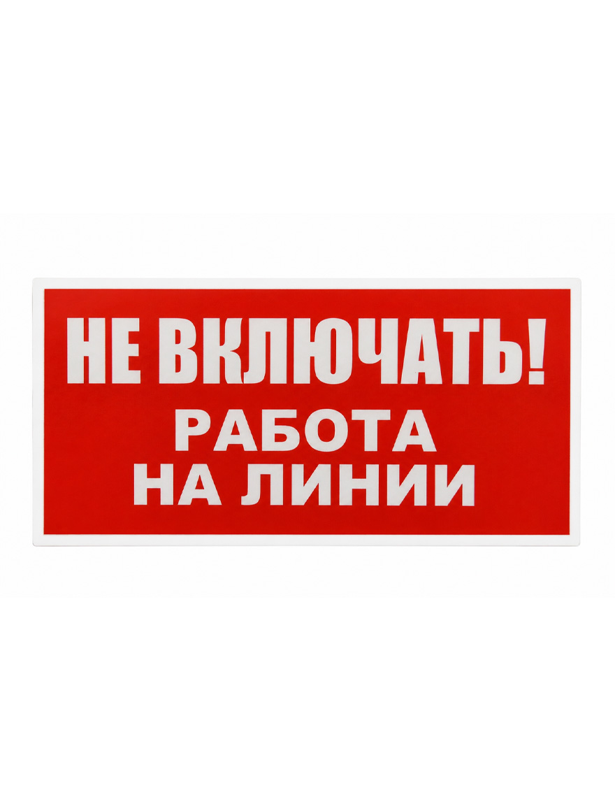 ** Indicator 120*240 "Nu conectati se lucrează pe linie/ Не включать р-та на ли"