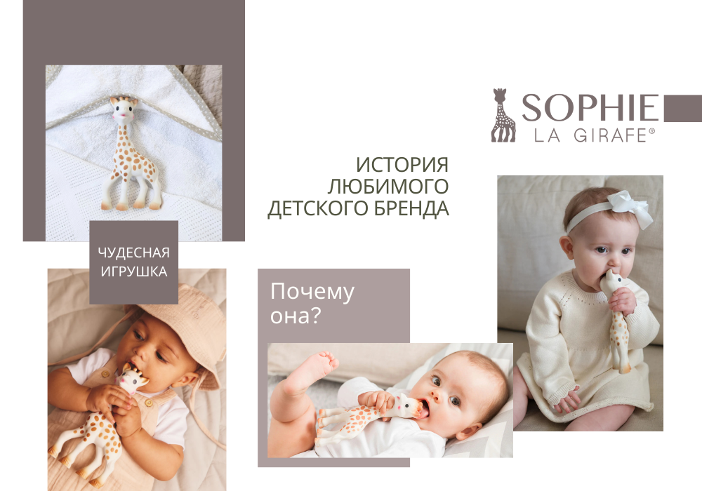 Sophie la Girafe  новый бренд у Newkids