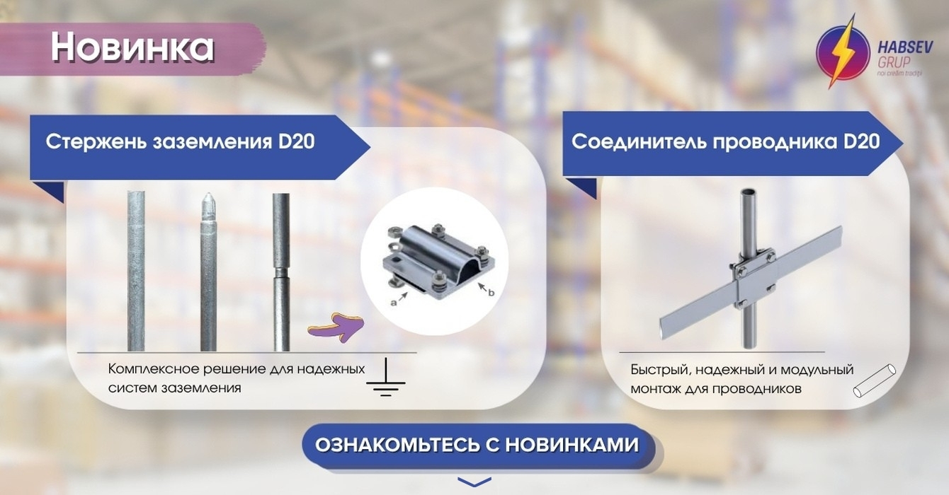 Новые компоненты для систем заземления D20 в Habsev Grup
