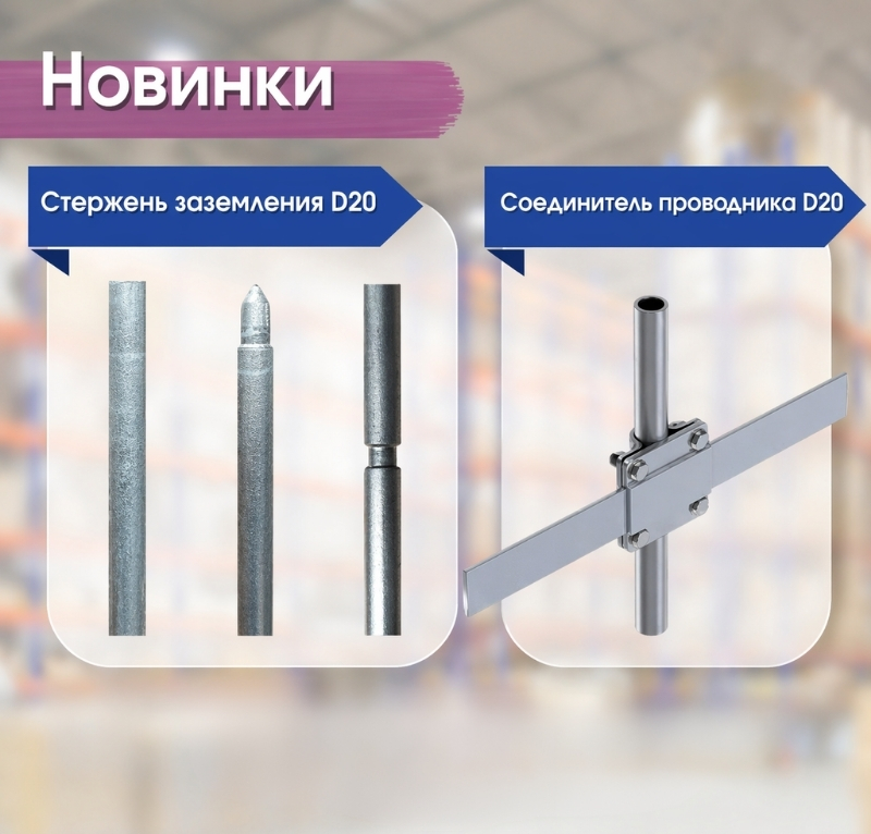 Новые компоненты для систем заземления D20 в Habsev Grup