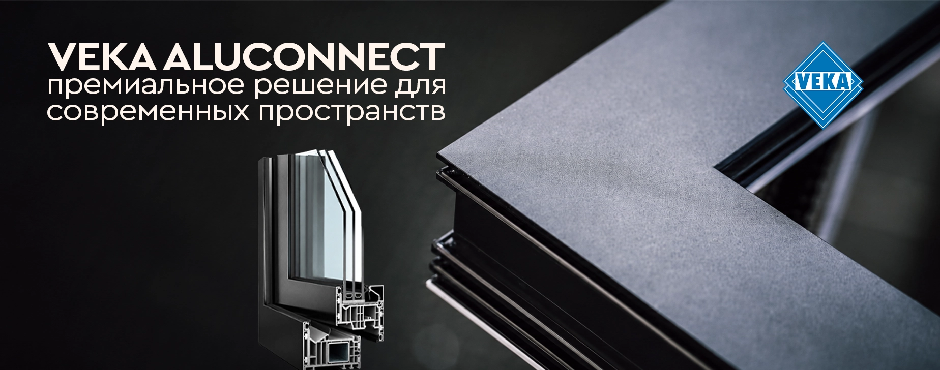 VEKA AluConnect: алюминиевое окно, переосмысленное заново