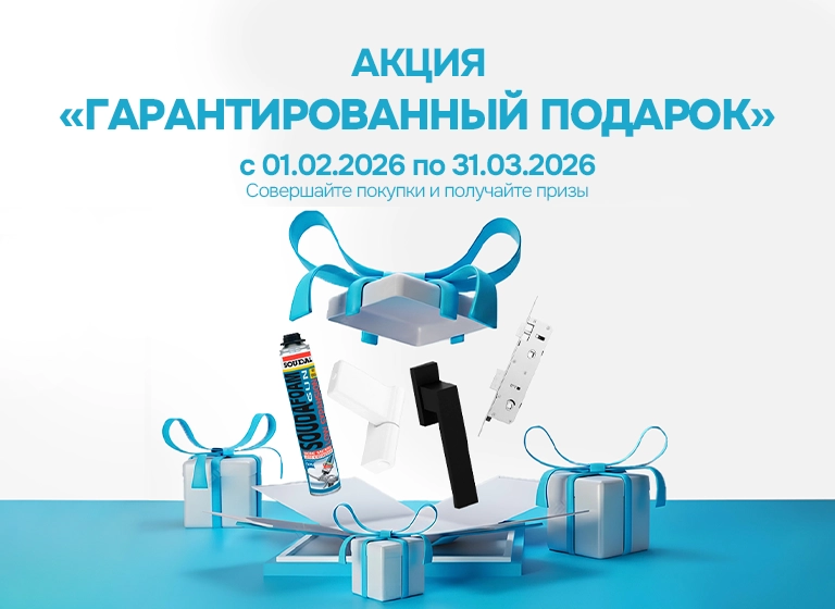 АКЦИЯ «ГАРАНТИРОВАННЫЙ ПОДАРОК»