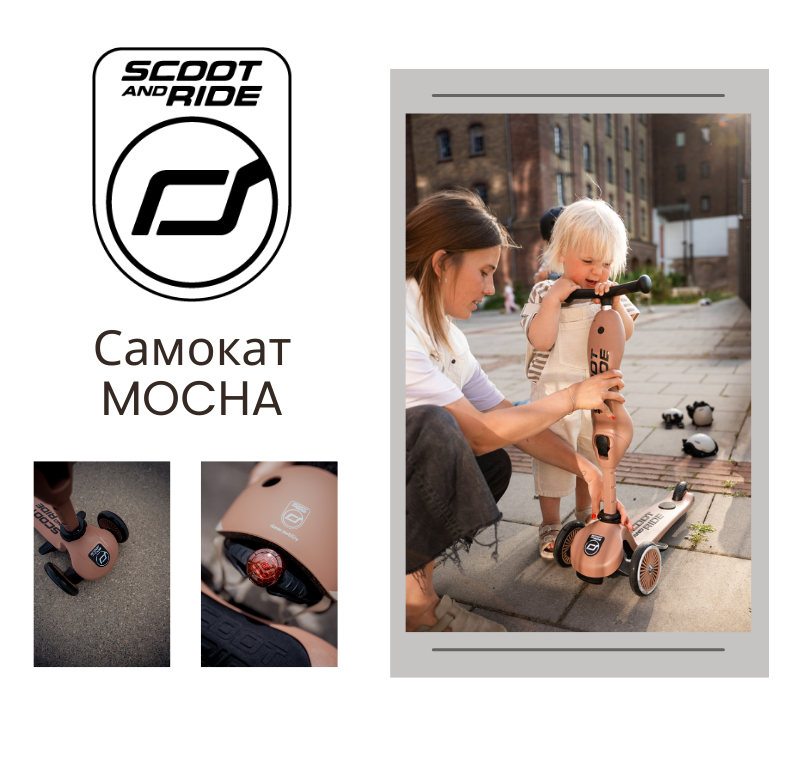 Самокат Scoot&Ride MOCHA