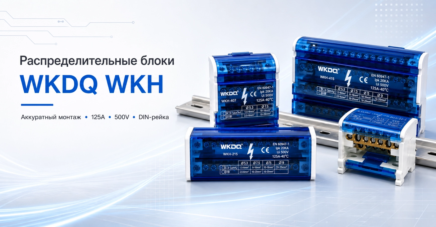 Электрощит без хаоса: распределительные блоки WKDQ WKH для аккуратного монтажа