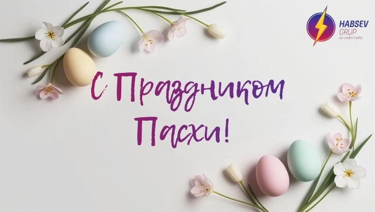 Habsev поздравляет со Светлой Пасхой!