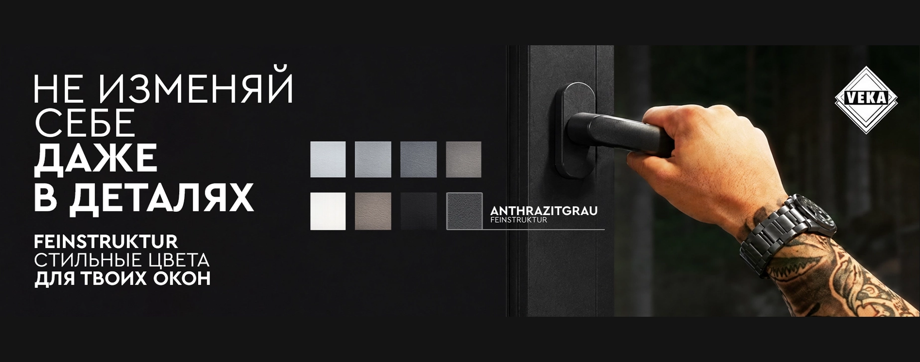 Матовые окна VEKA Fine Structure. 8 трендовых цветов.