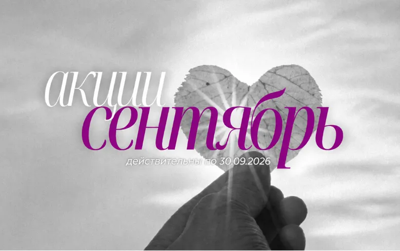 Сентябрь