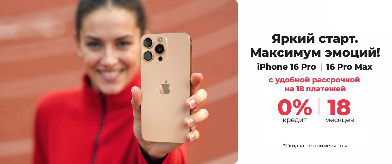 iPhone 16 Pro | 16 Pro Max = 0% Кредит | 18 месяцев