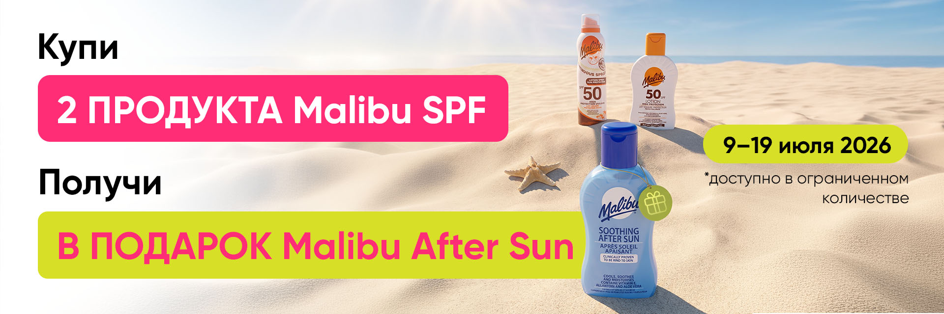 Акция на солнцезащитные средства Malibu!