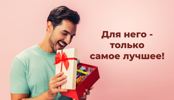 Подарки для НЕГО!