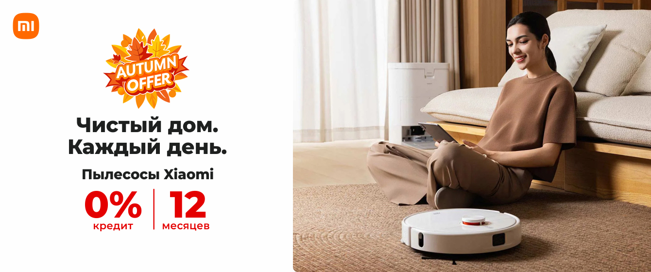 Autumn Offer  - Пылесосы Xiaomi