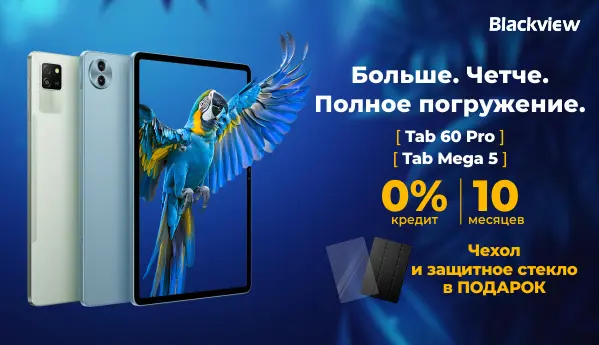 Планшеты Blackview - 0% кредит на 10 месяцев + ПОДАРОК!