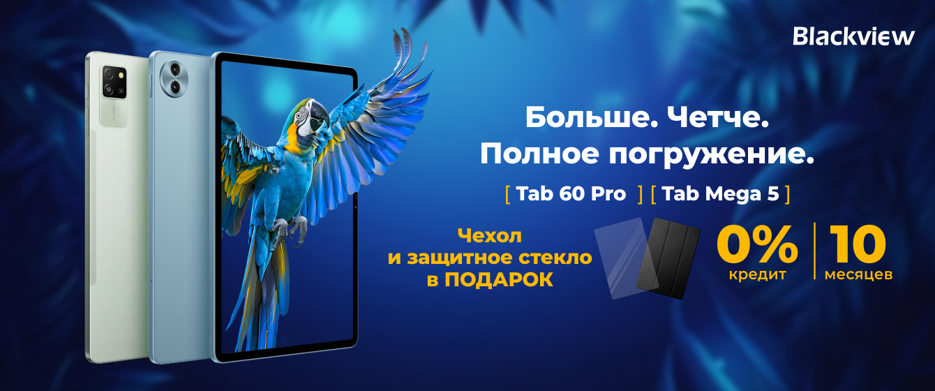 Планшеты Blackview - 0% кредит на 10 месяцев + ПОДАРОК!