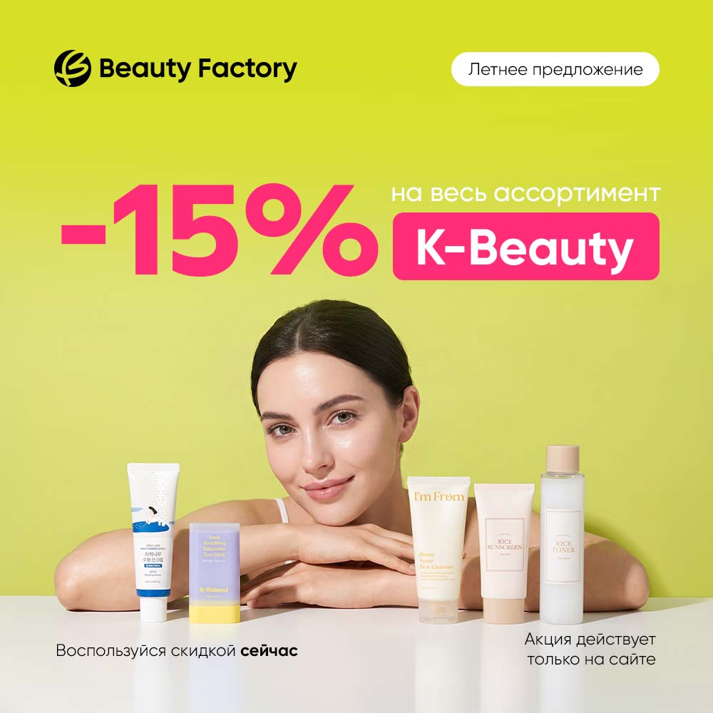 Воспользуйтесь скидками и обновите свой K-Beauty уход!