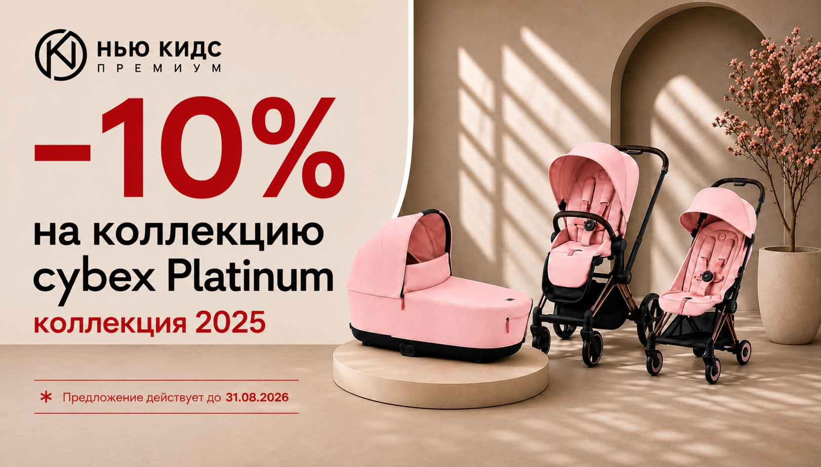Cybex Platinum (коллекция 2025) скидка 10%