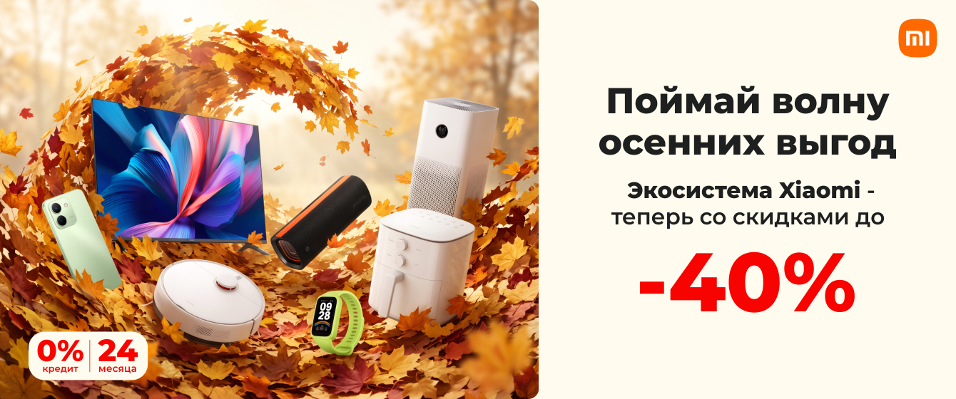 Autumn SALE - Экосистема Xiaomi