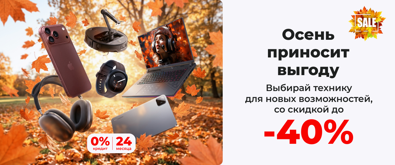 Осенние скидки до -40%