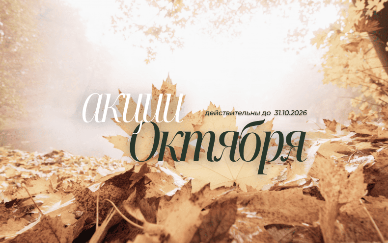 Октябрь