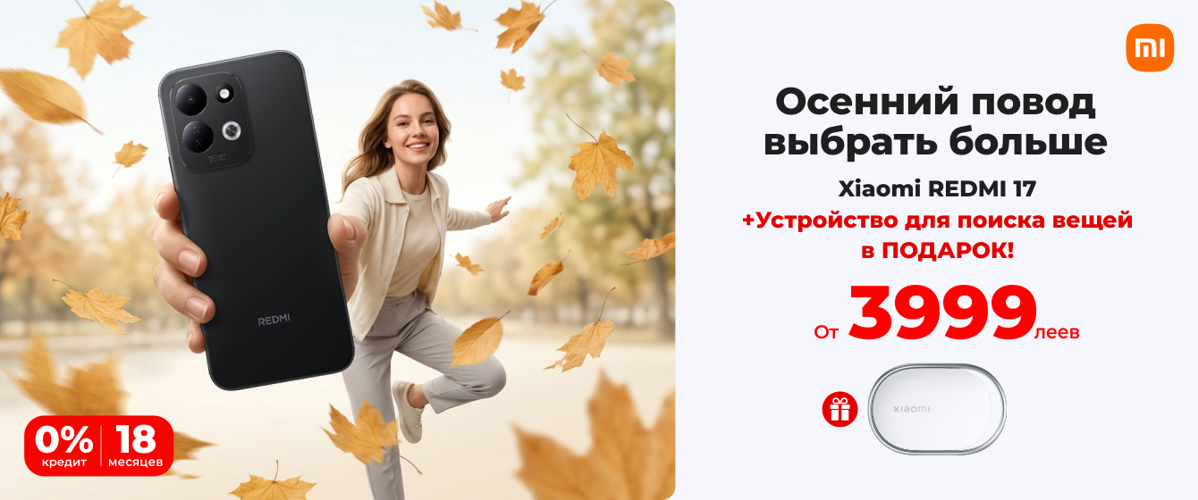 Autumn SALE - REDMI 17 + ПОДАРОК