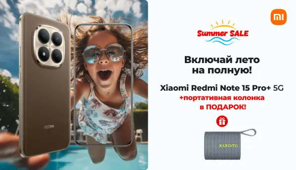 Summer Sale - Xiaomi Redmi Note 15 Pro+ 5G + портативная колонка в ПОДАРОК!
