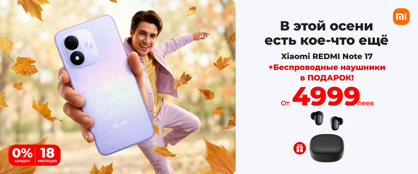 Autumn SALE - Redmi Note 17 + ПОДАРОК