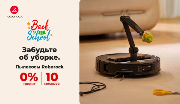 Back to School - Пылесосы Roborock